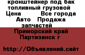 ,кронштейнер под бак топливный грузовой › Цена ­ 600 - Все города Авто » Продажа запчастей   . Приморский край,Партизанск г.